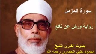 سورة المزمل برواية ورش  محمود خليل الحصري Surat AlMuzzammil By Mahmoud Hussary [upl. by Lehar]