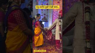 राहू अशीच तुझी माझी साथ… 💞 Marathi Wedding song shorts reels ytshorts [upl. by Brittnee337]