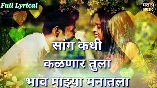 सांग कधी कळणार तुला  Sang Kadhi Kalnar Tula  Marathi Romantic Lyrics Song  Marathi Song 2018 [upl. by Abijah]