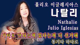 통기타하나로 이런 노래도 가능하다고 훌리오 이글레시아스 Nathalie Julio Iglesias7080올드팝 Lyrics sing with one guitar [upl. by Nyllaf]