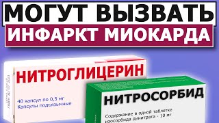 Что ОПАСНЕЕ Нитроглицерин Нитросорбид Бисопролол [upl. by Eydnarb]