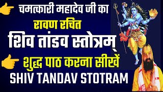 Shiv Tandav Stotram Asan Tarika Se Yaad Kaise Karen शिव तांडव स्तोत्रम् आसान तारिका से याद कैसे करें [upl. by Crin]