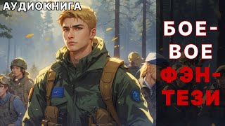 Аудиокнига боевое фэнтези [upl. by Ernestus]