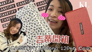 【CASETiFY手機殼開箱】iPhone 12Pro強悍防摔手機殻｜輕巧高度保護｜一星期到手｜設計跟我家貓咪餅印一樣｜非入手不可｜吉蒂開箱CASETiFYCASETiFY手機殻 [upl. by Aromat]