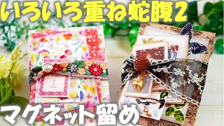 マグネットリボン付きいろいろ重ね蛇腹ファイル２～大中小入るポケットがかわいい！【100均DIY】 [upl. by Brott]