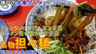 【神戸グルメ 】ミシュランビブグルマン受賞の人気担々麺 ＃74「担担専門店 ENISHI 総本店」 神戸グルメ 神戸ランチ 大衆食堂 神戸ラーメン ラーメン百名店WEST3年連続5度受賞 [upl. by Orodoet33]