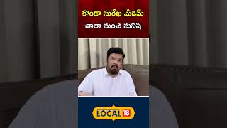 Konda Surekha is good lady says YSRCP leader Posani Krishna Murali  Nagarjuna local18shorts [upl. by Bowlds]