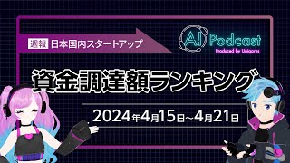 30 国内スタートアップ資金調達額ランキング 2024年4月15日4月21日 今週の1位は40億円調達の株式会社シェアリングエネルギー [upl. by Felita]