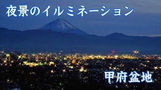 夜景のイルミネーション 2023 甲府盆地  night view illumination [upl. by Seidnac]