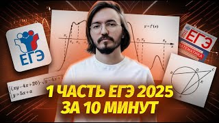 1 часть за 10 минут ЕГЭ профильная математика 2025 [upl. by Hurlow812]