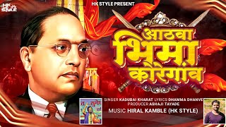 Bhima Koregaon Song Kadubai Kharat Official Video DJ HK STYLE  Dhamma Dhanve [upl. by Morrissey944]