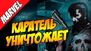 Каратель уничтожает Вселенную Марвел  Punisher Kills the Marvel Universe  пересказ сюжета [upl. by Ntsyrk]