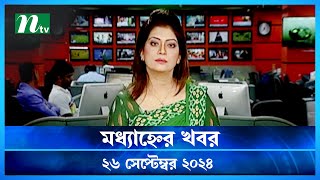 🟢 মধ্যাহ্নের খবর  Modhyanner Khobor  26 September 2024  NTV Latest News Update [upl. by Rramel468]