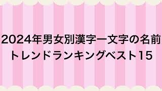 ２０２４年男女別漢字一文字の名前トレンドランキングベスト１５ [upl. by Gay]