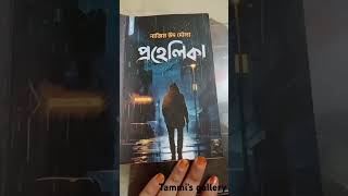 Thriller story book review book thriller ratsasan serialkillerstory story prohelika review [upl. by Tnarb]