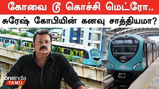 Covai to Cochin Metro  BJP MP Candidate Suresh Gopi Requests  Oneindia Tamil [upl. by Abana]