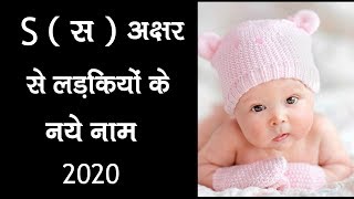 S अक्षर से लड़कियों के नाम  Baby Girl Names in Hindi [upl. by Basile305]