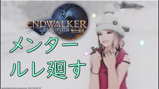 171 【FF14】日課とメンタールレをのんびり楽しむ配信【PC版】 [upl. by Secnarfyram791]