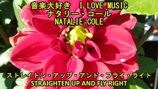 ナタリー・コール  ストレイトン・アップ・アンド・フライ・ライト I LOVE MUSIC NATALIE COLE  STRAIGHTEN UP AND FLY RIGHT [upl. by Chud668]