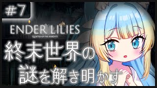 【神ゲー】完全初見🔰終末世界の謎を解き明かす！！！【好狐星レイエンリリトリステ】 [upl. by Nylessoj]