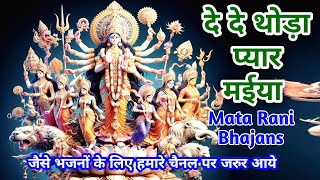 Devi maa bhajan 🌷 de de thoda pyar maiya tera kya ghat jayega 🌷 bigdi meri bana de o sherawali maiya [upl. by Ybbor]