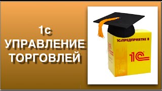 1С управление торговлей Пошаговая схема работы в 1С управление торговлей [upl. by Anum]