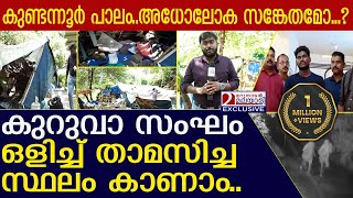 കുറുവാ സംഘം താമസിച്ച പാലത്തിനടിയിലെ ഞെട്ടിക്കുന്ന കാഴ്ചകള്‍ l Kuruva Sangam Thieves [upl. by Haig]