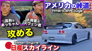 息子の日産スカイラインで頭文字D好きなアメリカ人を初めて乗せて峠を攻めてみた！反応がヤバすぎ！American Touge  Nissan Skyline [upl. by Aneekat563]