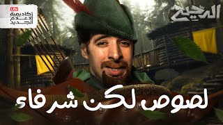 لصوص لكن شرفاء  الدحيح [upl. by Seligmann]