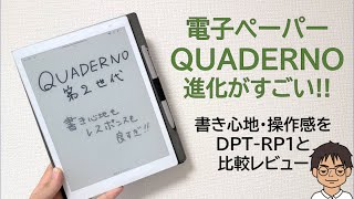 ついに来た進化した電子ペーパー「QUADERNO A5第2世代」の書き心地・レスポンスや操作感を開封レビュー [upl. by Gorrian914]