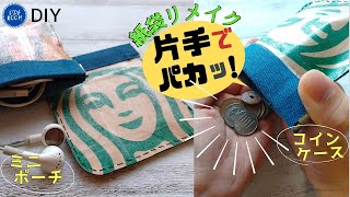 【DIYの部屋】紙袋リメイク！簡単コインケースの作り方・片手でパカッて開く！ミニポーチにも I will be making a coin pouch out of a starbuck bag [upl. by Rafat55]