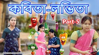 Kobita Lovita Part5  Assamese comedy video  Assamese funny video [upl. by Philbrook]