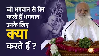 जो भगवान से प्रेम करते हैं भगवान उनके लिए क्या करते हैं   Full HD  Sant Shri Asharamji Bapu [upl. by Annal]