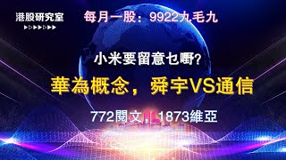 《港股美股市場及個股分析》九毛九 華為 舜宇 京信通信 閱文772 小米 20200518 [upl. by Gurney398]