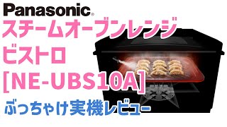 【Panasonic ビストロ②】ぶっちゃけ実機レビュー。 使ってみて気づいた意外な盲点もっ！？ [upl. by Apollo677]