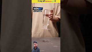 Kuch kamal ✨ k science experiment🧪 sciencefacts amazingfacts scienceexperiment science magic [upl. by Anastos]