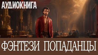 Аудиокнига Фэнтези про попаданцев Книга номер  ПД20 [upl. by Akila]