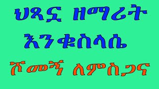 ሕጻን ዕንቁሥላሴ  ሾመኝ ለምስጋና [upl. by Mhoj]