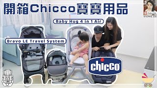 【開箱】為二寶準備外出和家裡用的車車 ftChicco [upl. by Schnabel]