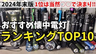 【2024年末版】おすすめ LED 懐中電灯 ランキング TOP10 ライトを買うのに悩んでたら見てね 概要欄にURLあり [upl. by Ecnahc]