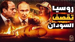 انتقام روسي  حميديتي أسقط طائرة روسية والدب يُسرع لجيش مصر واتفاق عسكري عاجل  ماذا ينتظر السودان [upl. by Allyce]