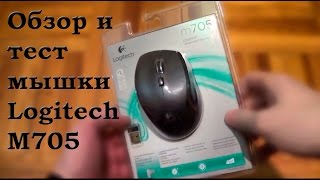 Обзор и тестирование мышки Logitech M705 Негативный отзыв  Logitech M705 review and test [upl. by Heyra]