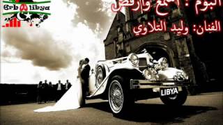 طرب ليبيا وليد التلاوي شريط أسمع وأرقص 2012 YouTube [upl. by Kimberli]