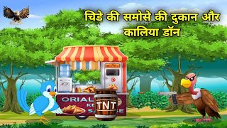 Chidiya wale CARTOON  चिडे की समोसे की दुकान और कालिया डॉन  Chidiya Kauwa wale Cartoon  नई कहानी [upl. by Valtin268]