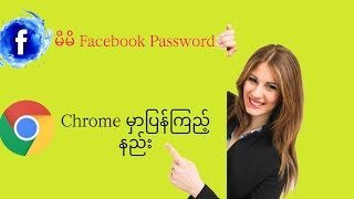 Facebook Password ပြန်ကြည့်နည်း [upl. by Eleynad]