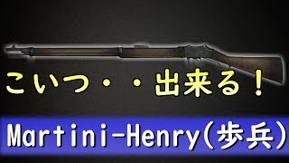 【BF1 実況】今の俺には『MartiniHenry歩兵』がサイ☆ツヨらしいZE！ [upl. by Tully967]