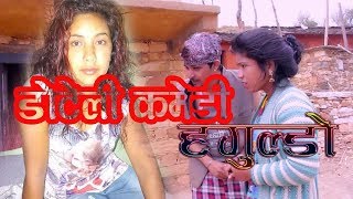 Doteli Comedy Haguldoquotहगुल्डो quot part 17 by नरेन्द्र जोशी [upl. by Ellesig]