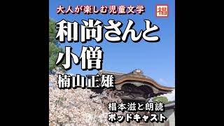 朗読『楠山正雄／和尚さんと小僧』語り：椙本滋 小説 おすすめ 短編 文学 随筆 青空文庫 オーディオブック リーディング ナレーション 聴きながら 作業用 BGMに おやすみ前 睡眠導入 音の本 [upl. by Hephzipah955]