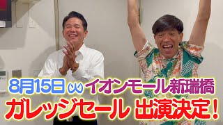 【台風7号接近に伴い開催を中止いたします】イオンモール特別企画「よしもとお笑い夏休み」特別コメント（ガレッジセール） [upl. by Miru138]