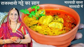 मारवाडी प्रेसिद्ध गट्टे की सब्जी  Gatte ki Sabzi Recipe in Marwadi [upl. by Silvia]